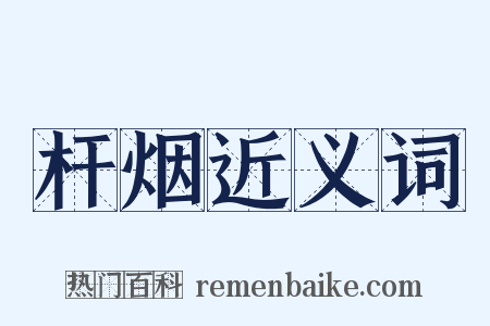 杆烟近义词是什么意思的图片